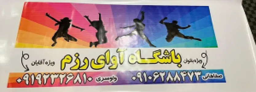 باشگاه آوای رزم