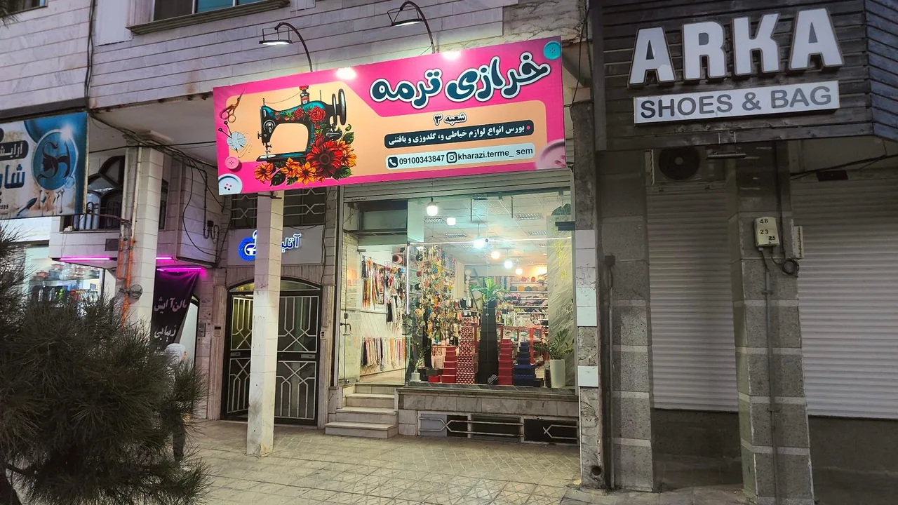 خرازی ترمه - تصویر 2