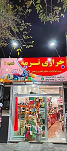 خرازی ترمه