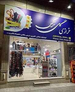 خرازی گل نرگس