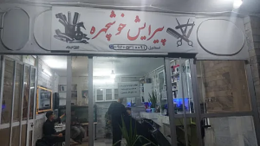 پیرایش خوشچهره