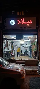 آرایشگاه میلاد