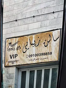 سالن زیبایی گل زاده