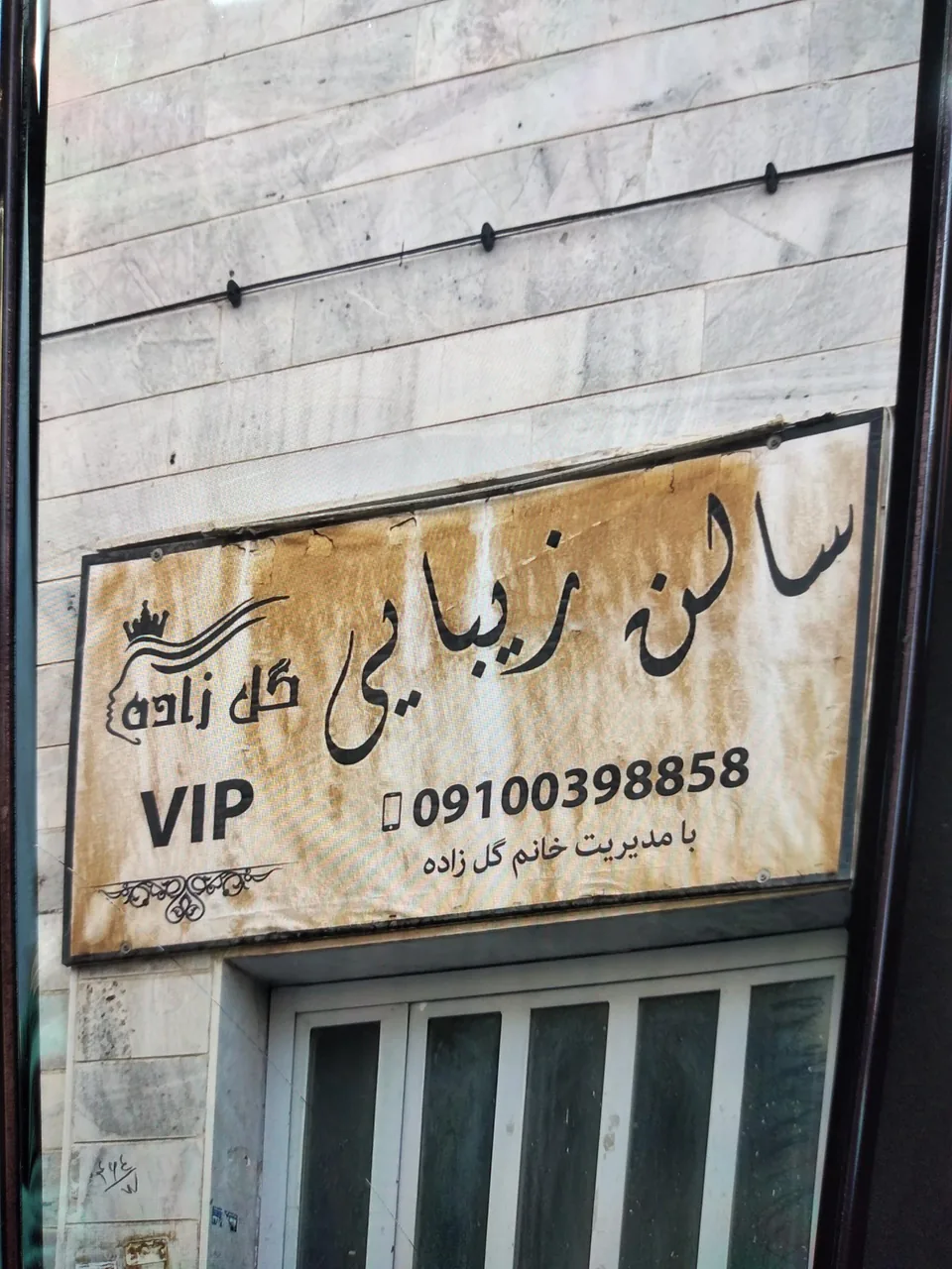سالن زیبایی گل زاده