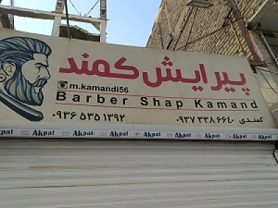 پیرایش کمند