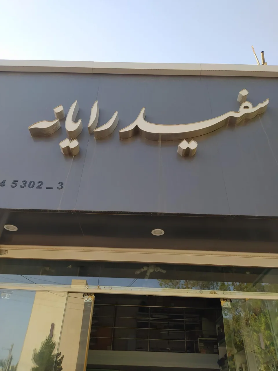 سفید رایانه - تصویر 4