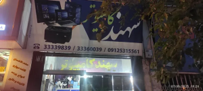 سهند کامپیوتر