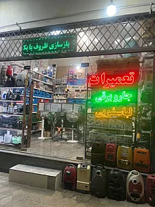 تعمیرات لوازم خانگی پنج ستاره