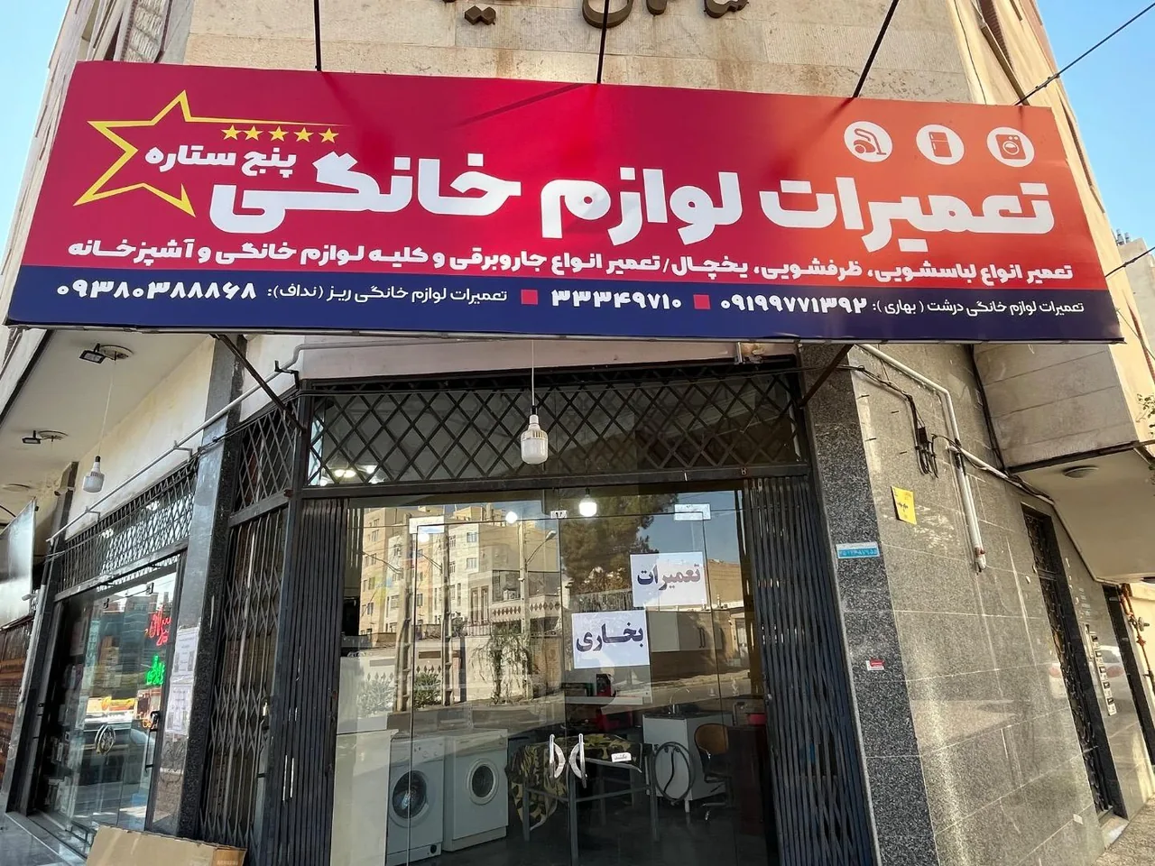 تعمیرات لوازم خانگی پنج ستاره - تصویر 2