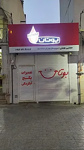 نمایندگی آبگرمکن و پکیج بوتان