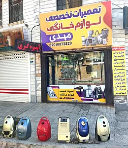 تعمیرات تخصصی لوازم خانگی مهدی