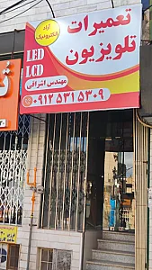 تعمیرات تلویزیون اشراقی
