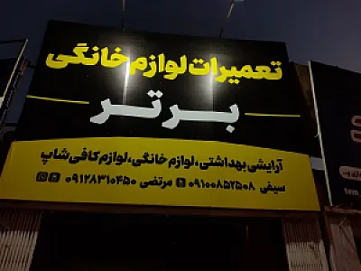 تعمیرات لوازم خانگی برتر