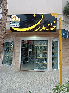لوازم خانگی خانه مدرن