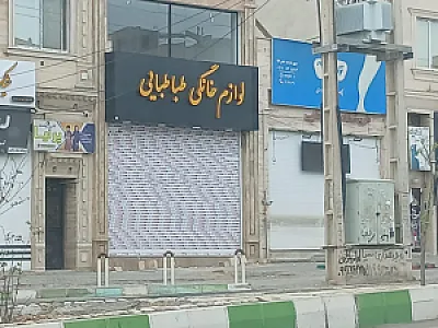 لوازم خانگی طباطبایی