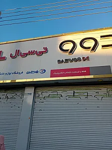 فروشگاه لوازم خانگی سیادت پور