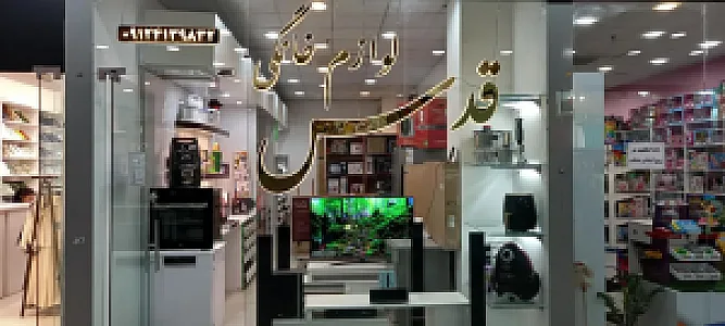 لوازم خانگی قدس
