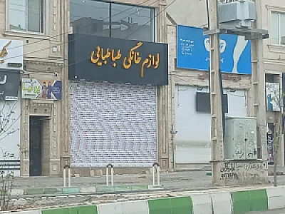 لوازم خانگی ایلیا