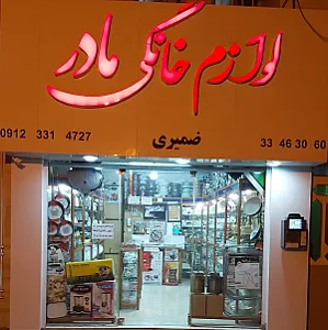 فروشگاه لوازم خانگی مادر(ضمیری)