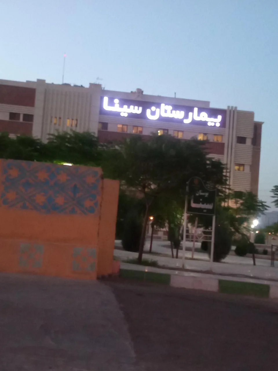 بیمارستان سینا - تصویر 5