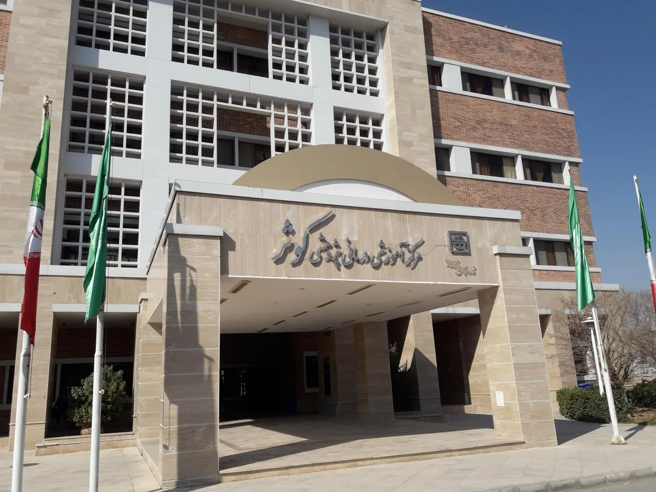 بیمارستان سوانح سوختگی کوثر - تصویر 2