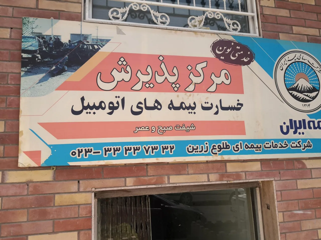 بیمه ایران - شرکت خدمات بیمه ای طلوع زرین - تصویر 2