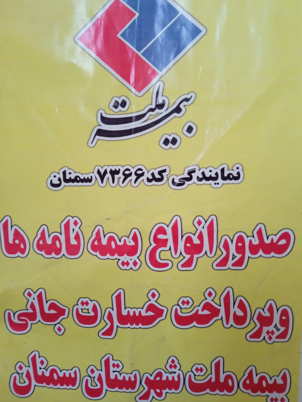 دفتر بیمه ملت نمایندگی محمدی - تصویر 2