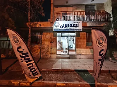 بیمه ایران نمایندگی حسن بیکی