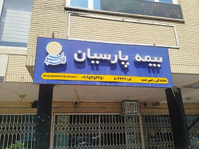 بیمه پارسیان