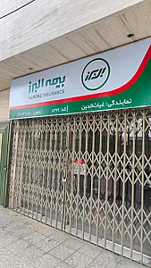 بیمه البرز