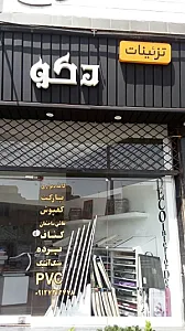 دکوراسیون داخلی دکو