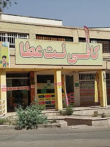 کافی نت عطا