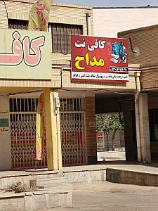 کافی نت مداح