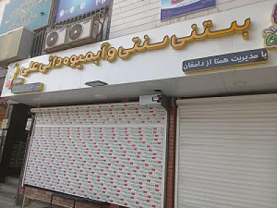 بستنی سنتی و آبمیوه دائی علی