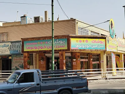 پوشاک سرزمین کوچولوها