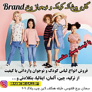پوشاک کودک و نوجوان برند