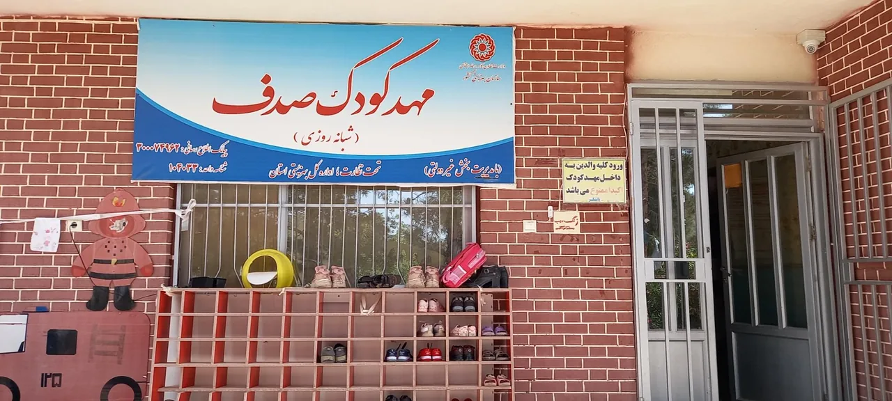 مهد کودک و پیش دبستانی صدف - تصویر 2