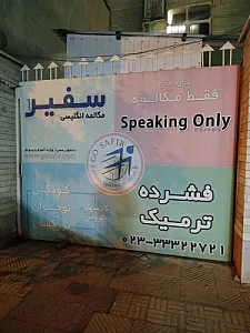 آموزشگاه زبان سفیر
