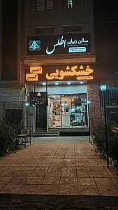 خشکشویی امیرکبیر
