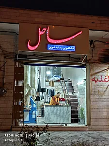 خشکشویی ساحل