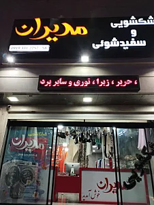 خشکشویی و سفیدشویی مدیران