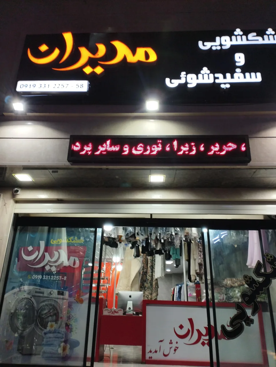 خشکشویی و سفیدشویی مدیران