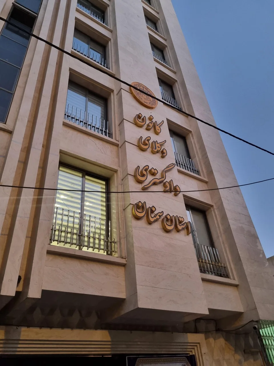 کانون وکلای دادگستری استان سمنان - تصویر 2