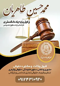 دفتر وکالت محمدحسین طاهریان