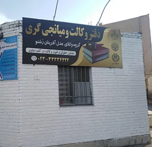 دفتر وکالت و میانجیگری
