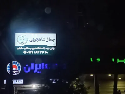 دفتر وکالت جمال شاهجویی