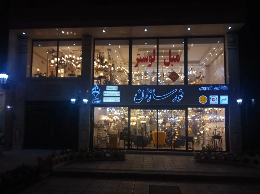 گالری فردوس (نورسازان) - تصویر 2