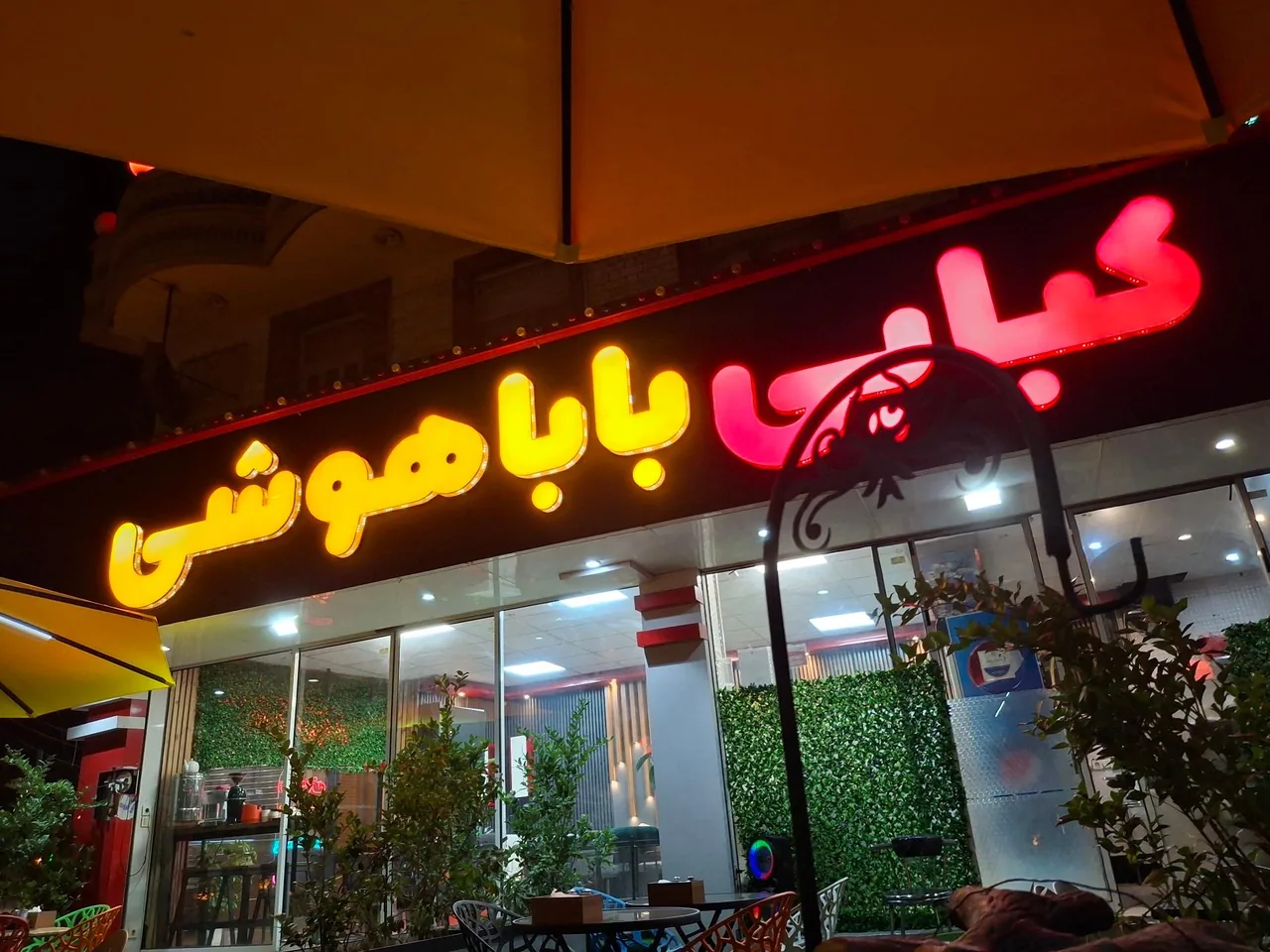 کبابی باباهوشی - تصویر 2