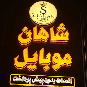 شاهان موبایل
