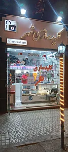 کلیدسازی شهر
